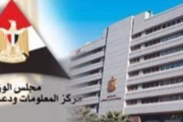 مركز
      معلومات
      الوزراء
      يستعرض
      فى
      دراسة
      جديدة
      جهود
      الدولة
      لدعم
      التشغيل