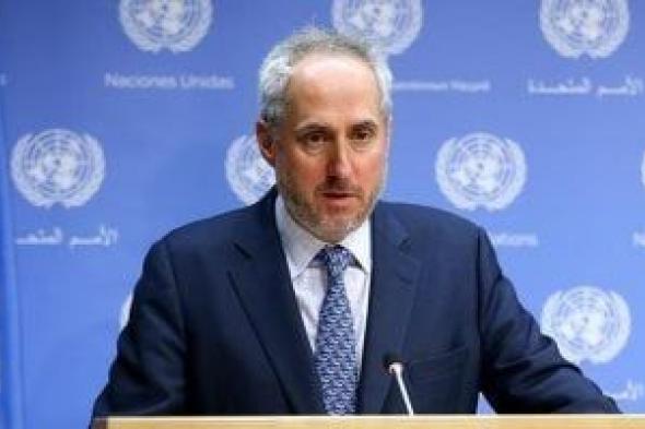 المتحدث
      باسم
      الأمين
      العام
      للأمم
      المتحدة:
      قرار
      مجلس
      الأمن
      خطوة
      هامة