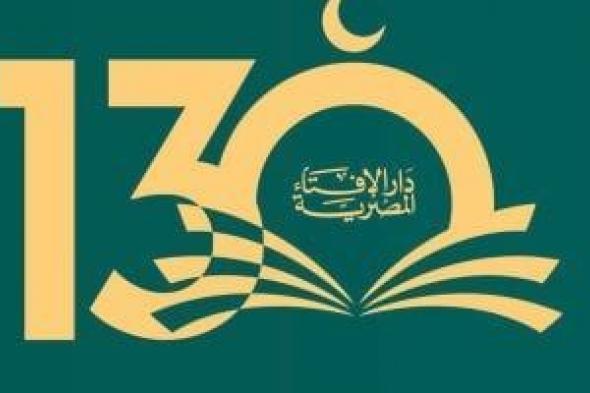 دار
      الإفتاء
      تحتفل
      بمرور
      130
      عامًا
      على
      مسيرة
      الفتوى
      الرشيدة
      والعطاء