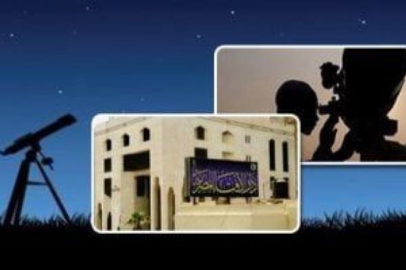 دار
      الإفتاء
      تستطلع
      اليوم
      هلال
      شهر
      جمادى
      الآخرة
      لعام
      1447
      هجريا