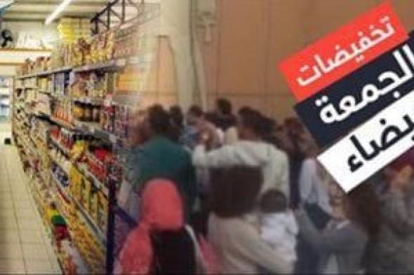 «حماية
      المستهلك»
      يعلن
      الحرب
      على
      العروض
      الوهمية
      خلال
      الجمعة
      البيضاء