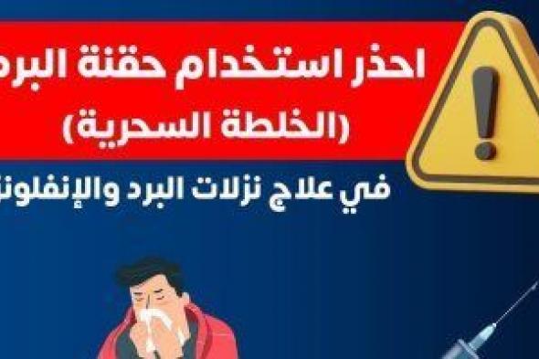 وزارة
      الصحة
      تحذر
      من
      حقنة
      البرد
      السحرية..
      اعرف
      التفاصيل