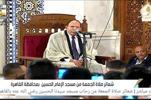 بث
      مباشر
      ..
      شعائر
      صلاة
      الجمعة
      من
      مسجد
      الإمام
      الحسين
      بالقاهرة