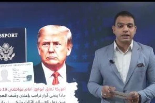 لماذا
      أعلن
      ترامب
      وقف
      الهجرة
      من
      دول
      العالم
      الثالث
      لأمريكا..
      فيديو