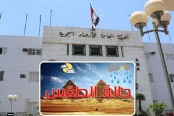 الأرصاد:
      استقرار
      الأحوال
      الجوية..
      والعظمى
      فى
      القاهرة
      23
      درجة
      مئوية