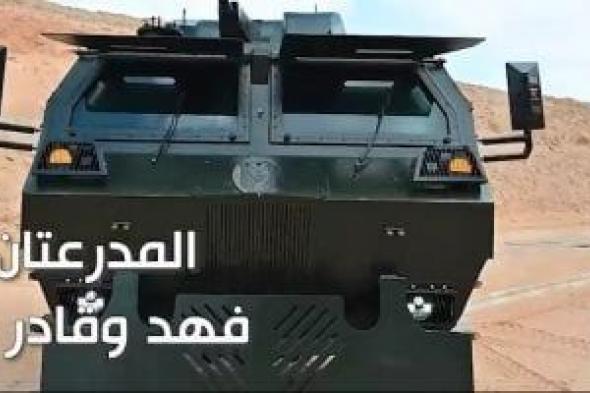 المدرعتان
      فهد
      وقادر
      2
      مجهزتان
      بمنصات
      إطلاق
      بمعرض
      إيديكس
      2025..
      فيديو