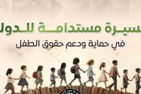 مجلس
      الوزراء
      يستعرض
      المسيرة
      المستدامة
      للدولة
      فى
      حماية
      ودعم
      حقوق
      الطفل