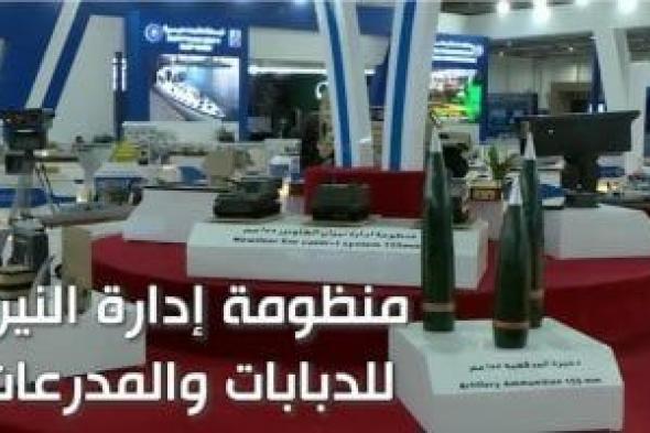 معرض
      إيديكس
      2025..
      قواذف
      وصواريخ
      ضمن
      الأسلحة
      (فيديو)