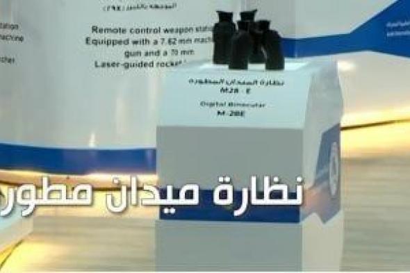 نظارة
      ميدان
      مطورة
      الأقل
      وزنا
      وحجما
      في
      معرض
      إيديكس
      2025..
      فيديو