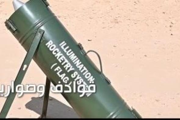 معرض
      إيديكس
      2025..
      قواذف
      وصواريخ
      تستخدم
      مع
      الطائرات
      المسيرة..
      فيديو