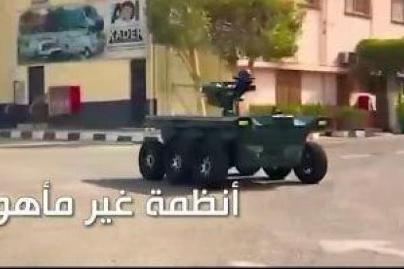 الأنظمة
      غير
      المأهولة
      لدعم
      أعمال
      قتال
      القوات
      البرية
      فى
      معرض
      إيديكس
      2025..
      فيديو