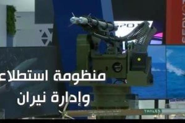 معرض
      إيديكس
      2025..
      منظومة
      استطلاع
      وإدارة
      نيران
      تعمل
      مع
      المدفعية..
      فيديو