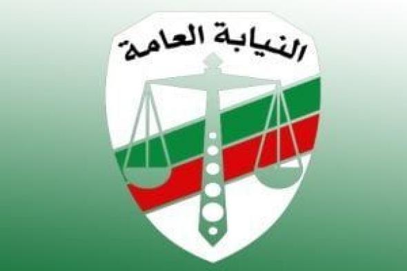 النيابة
      العامة
      تفتح
      باب
      التقديم
      لتعيينات
      معاوني
      النيابة
      دفعة
      2024