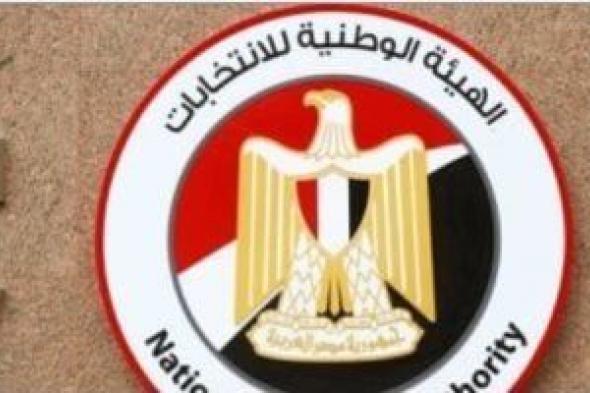 الهيئة
الوطنية
تعلن
بدء
التصويت
باليوم
الأخير
بالدوائر
الملغاة
بانتخابات
النواب