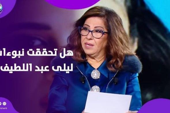 تنبؤات
      تحققت..
      ليلى
      عبد
      اللطيف
      تثير
      الجدل
      بنهاية
      2025