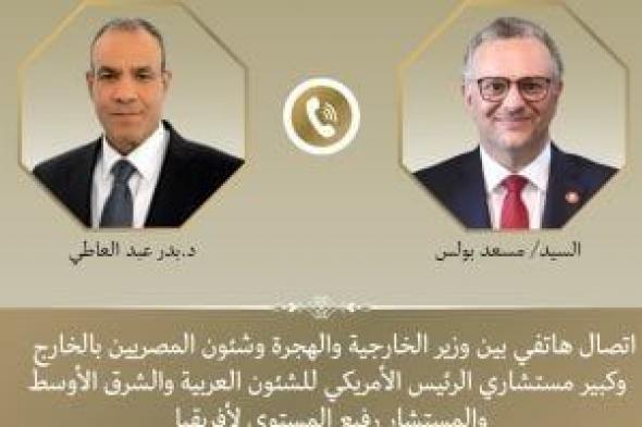 وزير
      الخارجية
      يبحث
      مع
      مستشار
      ترامب
      العلاقات
      الثنائية
      المتميزة
      بين
      مصر
      وأمريكا