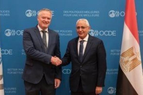 سفير
      مصر
      فى
      باريس
      يلتقى
      السكرتير
      العام
      لمنظمة
      التعاون
      الاقتصادى
      والتنمية