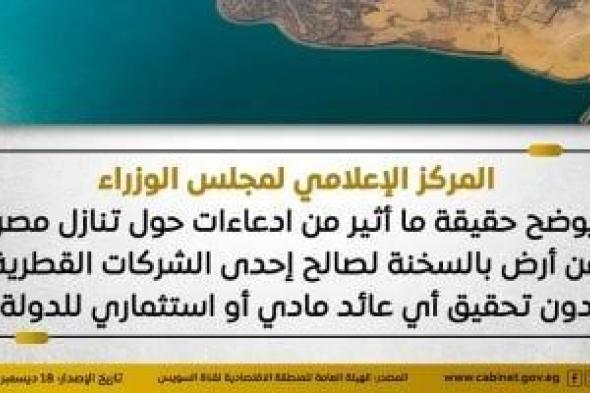 الحكومة
      ترد
      على
      شائعات
      تنازل
      مصر
      عن
      أرض
      بالسخنة
      لصالح
      شركة
      قطرية