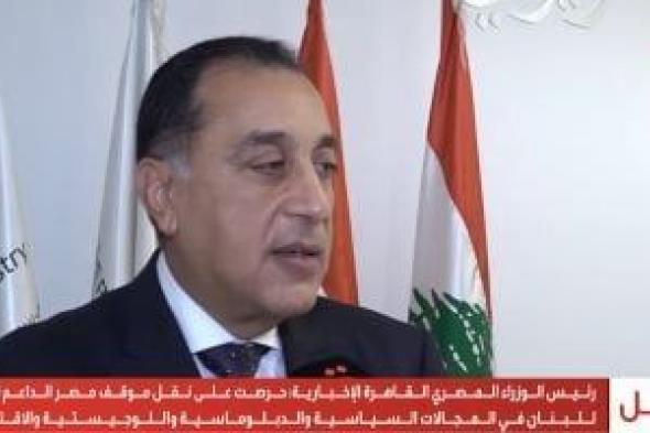 رئيس
      الوزراء
      من
      لبنان:
      تم
      الاتفاق
      على
      مشروعات
      مشتركة
      فى
      مجالات
      الغاز
      والكهرباء