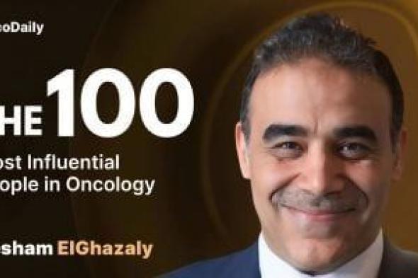 اعتراف
      دولى
      بجهود
      مصر..
      اختيار
      هشام
      الغزالى
      ضمن
      100
      شخصية
      مؤثرة
      بمجال
      الأورام