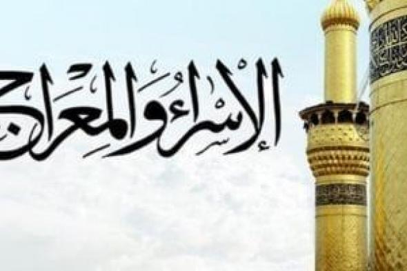 هيئة
      المساحة:
      ليلة
      الإسراء
      والمعراج
      15
      يناير
      2026