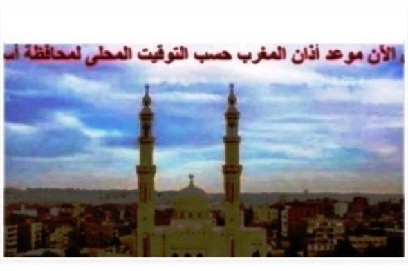 مواقيت
      الصلاة
      في
      أسوان
      اليوم
      الثلاثاء
      23-12-2025