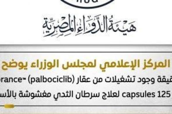 الحكومة
      توضح
      حقيقة
      وجود
      تشغيلات
      من
      عقار
      لعلاج
      سرطان
      الثدي
      مغشوشة
      بالأسواق