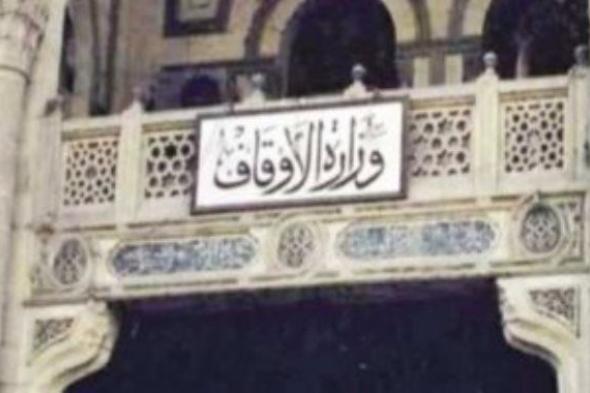 الأوقاف
      تجدد
      تأكيدها
      على
      قصر
      استخدام
      مكبرات
      الصوت
      على
      الأذان
      وخطبة
      الجمعة