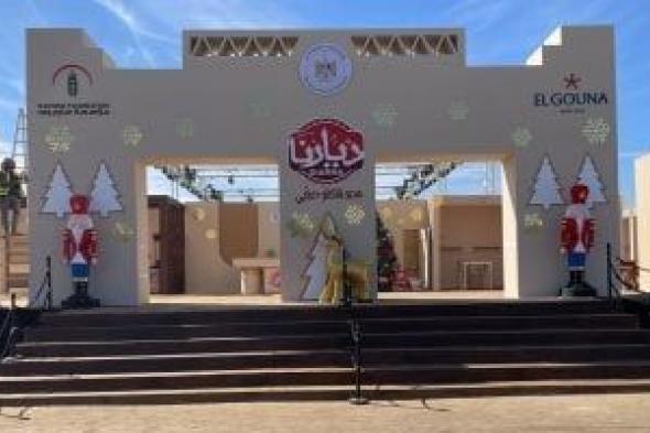 وزارة
      التضامن
      تفتتح
      غدا
      معرض
      ديارنا
      للحرف
      اليدوية
      والتراثية
      بالبحر
      الأحمر