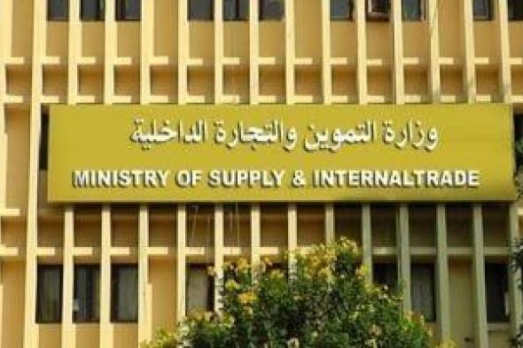 وزارة
      التموين:
      تخفيض
      زمن
      أداء
      الخدمة
      بالمكاتب
      لـ5
      دقائق
      بعد
      التحول
      الرقمى