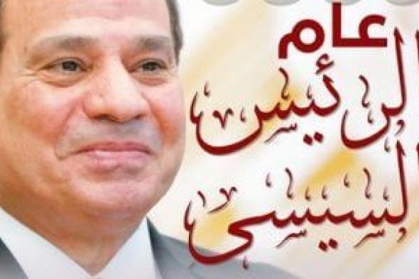 انتظروا
      غدا
      عددا
      تذكاريا
      على
      صفحات
      اليوم
      السابع
      بعنوان:
      2025..
      عام
      الرئيس