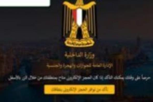 وزارة
      الداخلية
      تطلق
      خدمة
      الحجز
      المسبق
      للأجانب
      عبر
      موقع
      الجوازات
      الرسمي