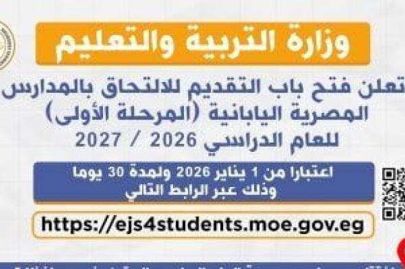 فتح
      التقديم
      بالمدارس
      المصرية
      اليابانية
      للعام
      الدراسى
      2026/
      2027
      غدا