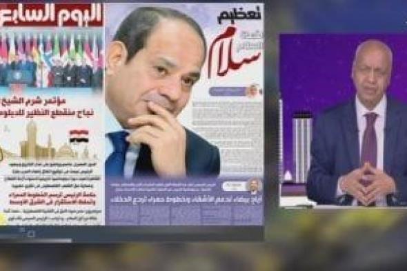 مصطفى
      بكرى
      يُشيد
      بعدد
      «اليوم
      السابع»
      عن
      «دبلوماسية
      الرئيس
      السيسى»