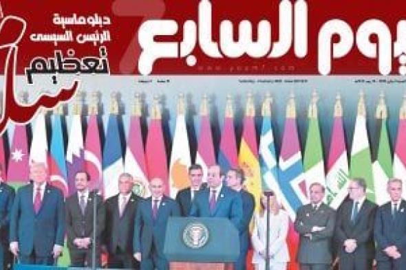 دبلوماسية
      الرئيس
      السيسي..
      تعظيم
      سلام..
      مؤتمر
      شرم
      الشيخ
      للسلام
      نجاح
      منقطع
      النظير..
      عدد
      خاص
      من
      اليوم
      السابع
      غدا