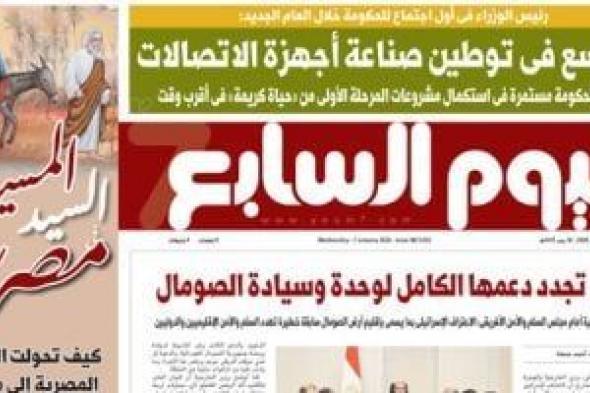 اليوم
      السابع:
      التوسع
      فى
      توطين
      صناعة
      أجهزة
      الاتصالات