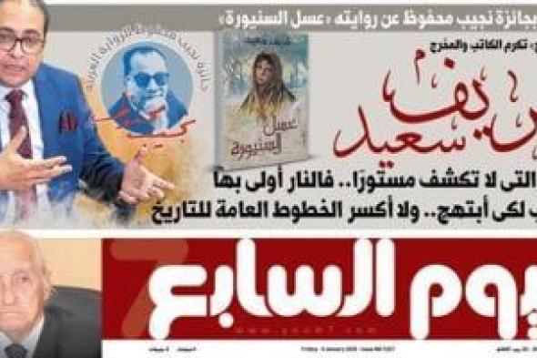 بعد
      فوزه
      بجائزة
      نجيب
      محفوظ..
      اقرأ
      حوار
      شريف
      سعيد
      فى
      عدد
      اليوم
      السابع
      غدا