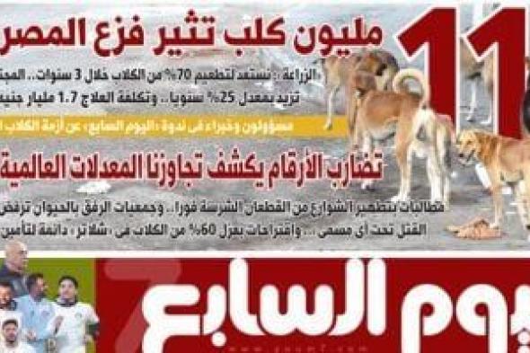 اليوم
السابع:
11
مليون
كلب
تثير
فزع
المصريين