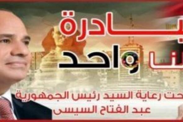 الداخلية
      تطلق
      المرحلة
      28
      من
      مبادرة
      كلنا
      واحد
      بأسعار
      مخفضة
      قبل
      رمضان