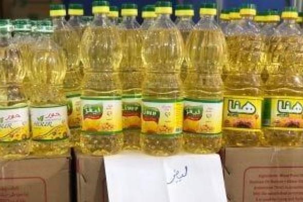 طرح
      منتجات
      جديدة
      من
      زيت
      الطعام
      بالمجمعات
      الاستهلاكية..
      اعرف
      الأسعار