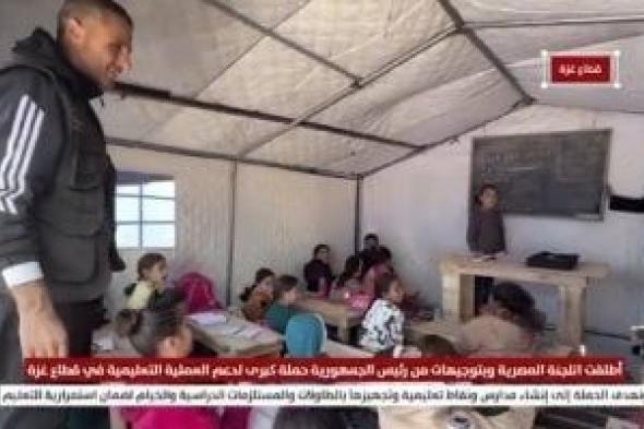 توجيهات
      من
      الرئيس
      السيسى..
      اللجنة
      المصرية
      تطلق
      حملة
      لدعم
      التعليم
      بغزة..
      فيديو