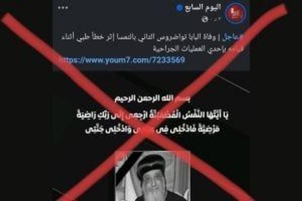 اليوم
      السابع
      يحذر
      من
      صفحة
      مزيفة
      تنتحل
      اسمه
      وتنشر
      أخبارًا
      مفبركة