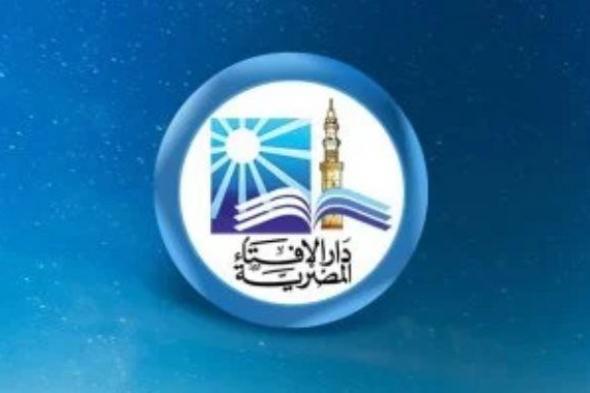 دار
      الإفتاء:
      الثلاثاء
      أول
      أيام
      شهر
      شعبان
      لعام
      1447
      هجريا