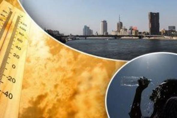 أخبار
      مصر..
      ارتفاع
      بالحرارة
      غدا
      وأتربة
      ورياح
      والعظمى
      بالقاهرة
      27
      درجة