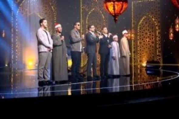 الحلقة
      الـ
      26
      من
      برنامج
      دولة
      التلاوة
      بمشاركة
      كبار
      القراء..
      بث
      مباشر