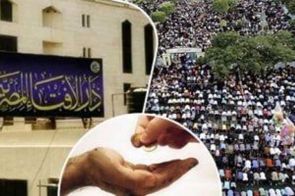 دار
      الإفتاء
      المصرية
      تحدد
      زكاة
      الفطر
      2026
      بقيمة
      35
      جنيهًا
      كحد
      أدنى