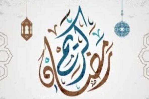 دار
      الإفتاء
      المصرية
      تعلن
      الخميس
      أول
      أيام
      شهر
      رمضان
      المبارك
      لعام
      1447
      هجريًا