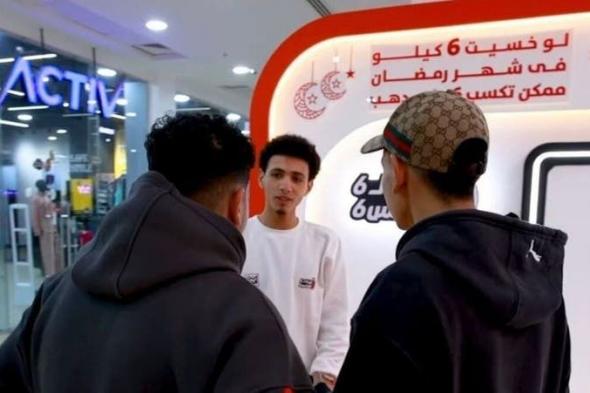 "الذهب
      للخاسرين"..
      حكاية
      حملة
      التخسيس
      الرسمية
      التي
      أثارت
      حماس
      المصريين