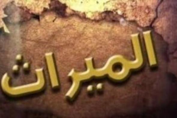 عقوبة
      الامتناع
      عن
      تسليم
      الميراث
      لمستحقيه
      من
      الورثة..
      اعرف
      التفاصيل