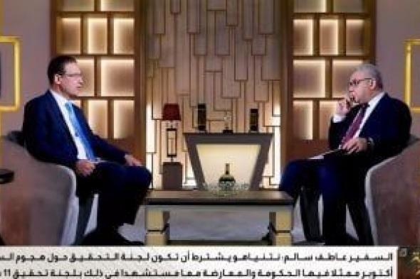 سفير
      مصر
      السابق
      بإسرائيل:
      نتنياهو
      يرفض
      تشكيل
      لجنة
      للتحقيق
      بشأن
      طوفان
      الأقصى